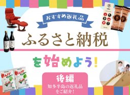 知多半島でふるさと納税を始めよう！【後編｜知多半島5市5町の返礼品紹介】【知多半島レポ#35】／ちたまる広告