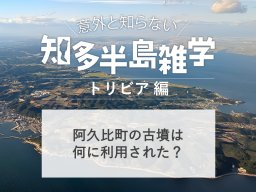 意外と知らない知多半島雑学～阿久比町の古墳が不思議な形の理由は？～