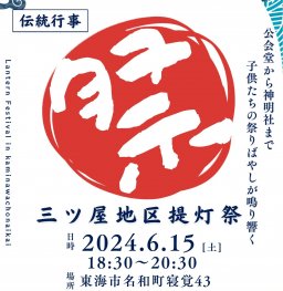 夏祭りシーズン到来！キッチンカー出店のある東海市名和町「三ツ屋地区提灯祭」が6/15(土)開催