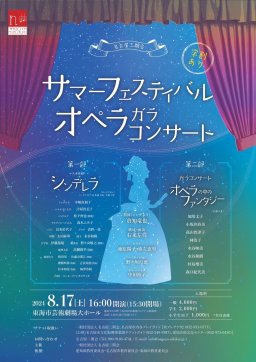 サマーフェスティバルオペラガラコンサート