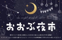 キッチンカーやテント出店も！大府駅前で野外ライブ「おおぶ夜市」が6/22(土)開催
