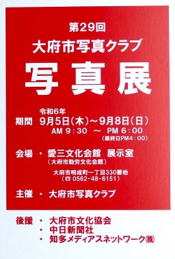 大府市写真クラブ写真展