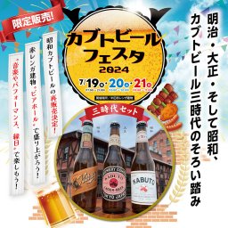 カブトビールフェスタ2024
