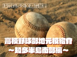 知多半島 高校野球部紹介【知多半島南部編】注目校はどこ⁉高校野球開幕前におさらいを！