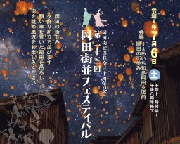 七夕飾りが立ち並ぶ！知多市「岡田街並フェスティバル」が7/6(土)に開催