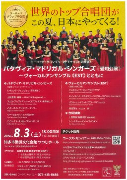 バタヴィア・マドリガル・シンガーズ【愛知公演】