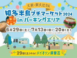 知多半島の“美味しい”が集結！大府市＆阿久比町で「知多半島プチマーケット2024」開催／ちたまる広告