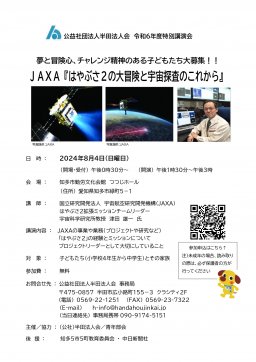 半田法人会特別講演会「JAXAはやぶさ２の大冒険と宇宙探査のこれから」