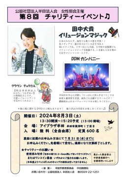 第8回 チャリティーイベント