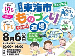 小学生必見！体験しながら楽しく学べる「第7回 東海市ものづくり道場」8/6(火)に開催／ちたまる広告