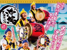 沖縄の食と文化が東海市へ！太田川駅前で「沖縄フェスティバル」7/19(金)・20(土)開催／ちたまる広告