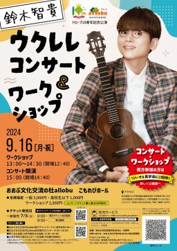 鈴木智貴ウクレレコンサート＆ワークショップ