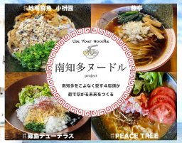 ここでしか食べられない！地元食材でつくる南知多町限定ラーメン「南知多ヌードル」って？