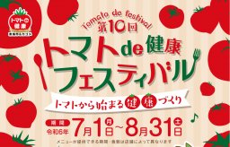 飲食＆スイーツ店巡りで景品GET！東海市内41店舗対象「トマトde健康フェスティバル」8月末まで開催中