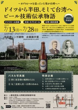 赤煉瓦倶楽部半田2024特別展 ～ドイツから半田、そして台湾へ ビール技術伝承物語～