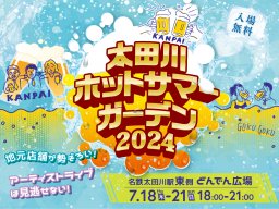 東海市最大級ビアガーデンイベント「太田川ホットサマーガーデン2024」徹底ガイド！7/18(木)～21(日)開催