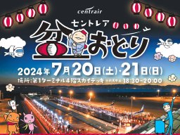 飛行機の近さ日本一！「第14回セントレア盆おどり」が常滑市で7/20(土)・21(日)に開催