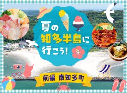 夏の知多半島へ行こう！南知多町編【知多半島レポ#36】