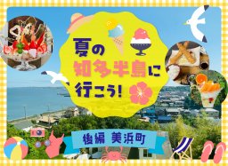 夏の知多半島へ行こう！美浜町編【知多半島レポ#36】