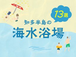 【保存版】知多半島のビーチ・海水浴場2024年 13選