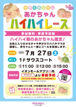 赤ちゃん集合！即満員の人気イベント「ハイハイレース」がイオンモール常滑で7/27(土)開催