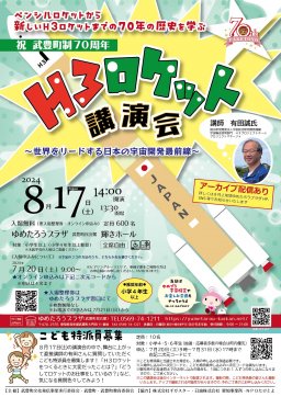 H3ロケット講演会～世界をリードする日本の宇宙開発最前線～