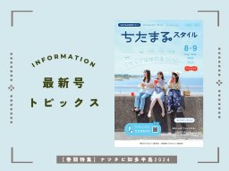 この夏は知多半島でナツタビ！7月25日発行「ちたまるスタイル8・9月号」見ドコロ解説