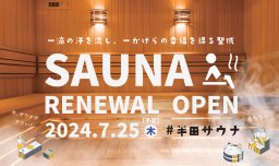 【開店】サウナが充実！「天然温泉コロナの湯 半田店」が7/25(木)リニューアル