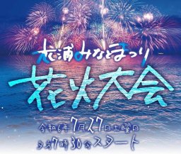 ビューポイントは…？武豊町で「衣浦みなとまつり花火大会」が7/27(土)に開催