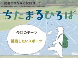 4年に一度のオリンピック開催！ちたまる読者に聞いた「挑戦したいスポーツ」とは