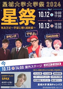星城大学大学祭「星祭」