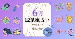 12星座占い【毎月1日更新】-知多半島での暮らしをもっとHappyに！-