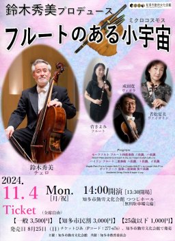鈴木秀美プロデュース フルートのある小宇宙