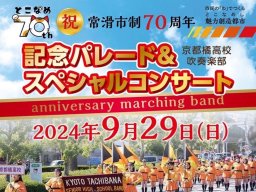 市制70周年記念！京都橘高校吹奏楽部が常滑市で「記念パレード＆スペシャルコンサート」9/29(日)開催