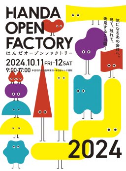 はんだオープンファクトリー2024