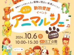 ペット同伴OK！グルメ・体験・譲渡会などが楽しめる「第3回 アニマルシェ」10/6(日)に東浦町で開催