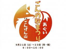 キッチンカーやステージも！「あぐい ごんの秋まつりinごんげん山」が9/21(土)～23(月祝)に開催