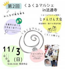 40店舗以上出店！「くるくるマルシェin法通寺」が常滑市で11/3(日祝)開催