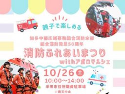 消防・救急車の乗車体験も！「消防ふれあいまつり」が半田市で10/26(土)開催