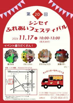 第20回シンセイふれあいフェスティバル
