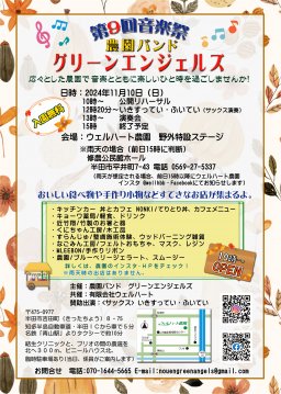 農園バンド グリーンエンジェルズ 第9回音楽祭