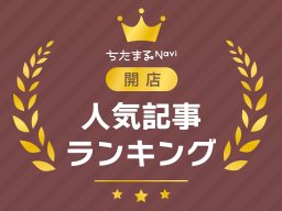 【9月・10月】知多半島開店記事TOP10！1位は8月に大府市でオープンした大型施設
