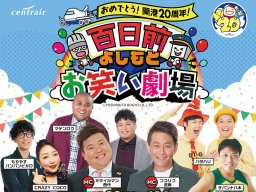 ココリコ遠藤さんらがセントレアに！開港20周年の“100日前”記念「よしもとお笑い劇場」が11/9(土)開催
