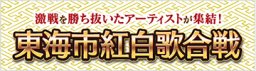 東海市紅白歌合戦