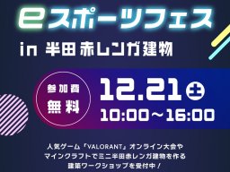 小学生対象のマインクラフト・優勝賞品有のVALORANT申込開始！「eスポーツフェスin半田赤レンガ建物」12/21(土)開催／ちたまる広告