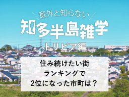 意外と知らない知多半島雑学～住み続けたい街ランキングで2位になった市町は？～