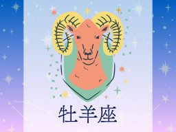 牡羊座（おひつじ座）＜3/21～4/19生まれ＞2025年上半期の運勢