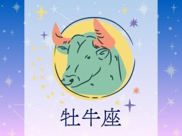 牡牛座（おうし座）＜4/20～5/20生まれ＞2025年上半期の運勢
