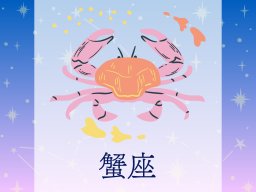 蟹座（かに座）＜6/22～7/22生まれ＞2025年上半期の運勢