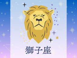 獅子座（しし座）＜7/23～8/22生まれ＞2025年上半期の運勢